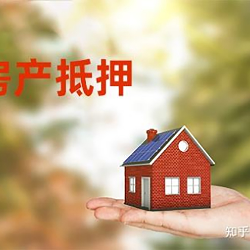 郊区房屋抵押贷款利率|银行房产抵押贷款-可贷好多年